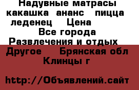 Надувные матрасы какашка /ананс / пицца / леденец  › Цена ­ 2 000 - Все города Развлечения и отдых » Другое   . Брянская обл.,Клинцы г.